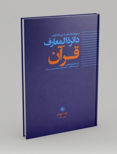 دائره المعارف قرآن جلد چهارم