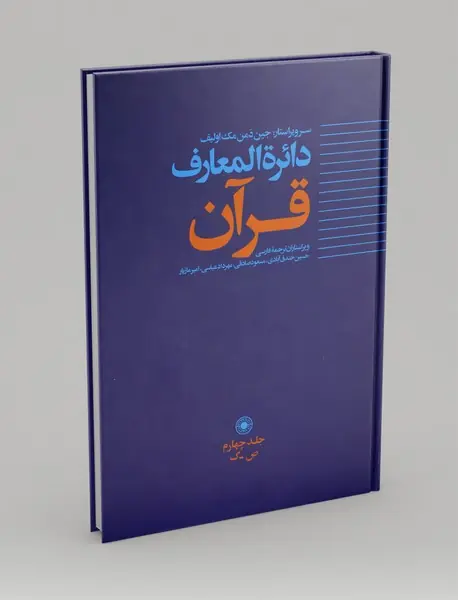 دائره المعارف قرآن جلد چهارم