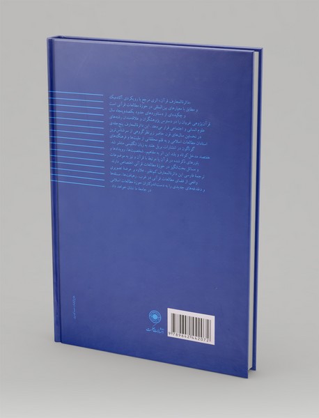 دائره المعارف قرآن جلد ششم