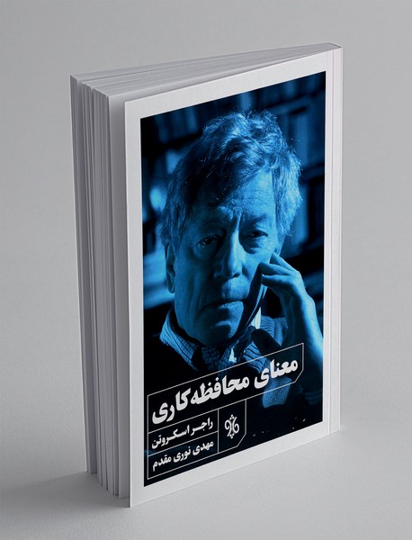 معنای محافظه کاری