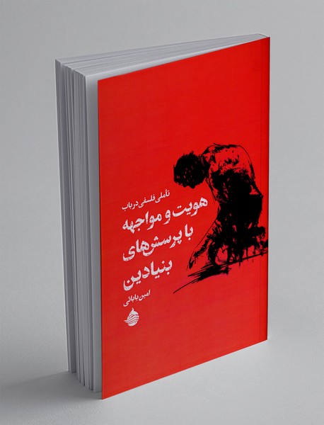 تاملی فلسفی در باب هویت و مواجه با پرسش های بنیادین