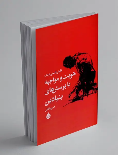 تاملی فلسفی در باب هویت و مواجه با پرسش های بنیادین