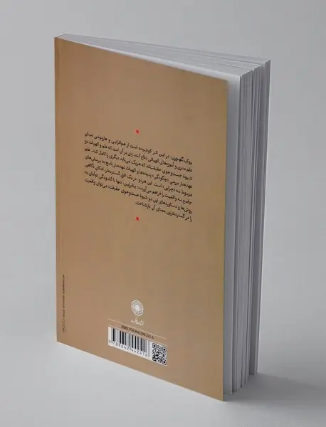 الهیات در متن علم