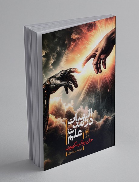 الهیات در متن علم