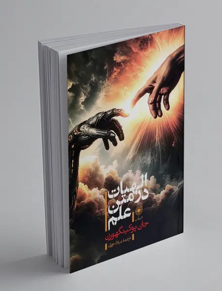 الهیات در متن علم