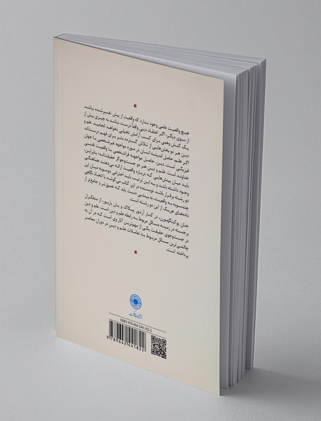 علم و دین در جست و جوی حقیقت