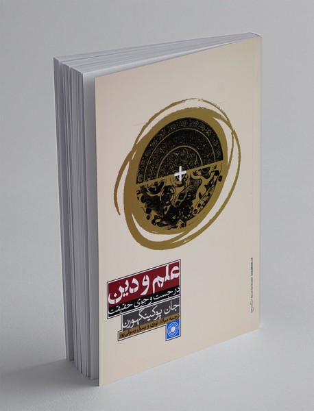 علم و دین در جست و جوی حقیقت