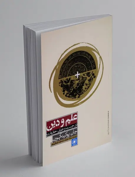 علم و دین در جست و جوی حقیقت