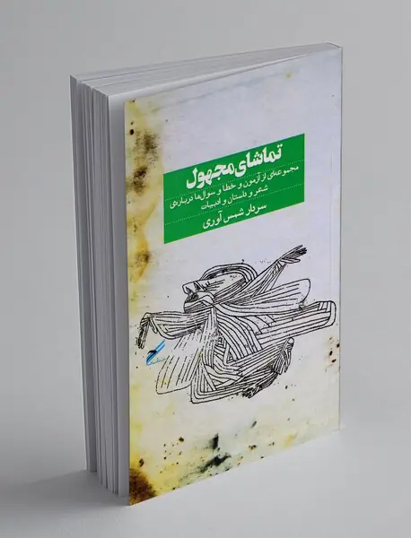 تماشای مجهول