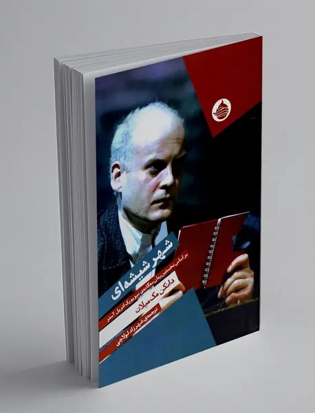 شهر شیشه ای