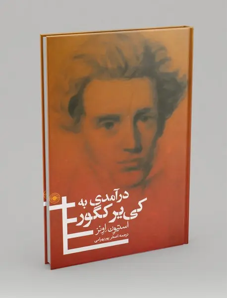 درآمدی به کی یر کگور