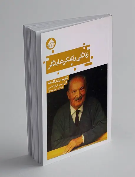 زندگی و تفکر هایدگر