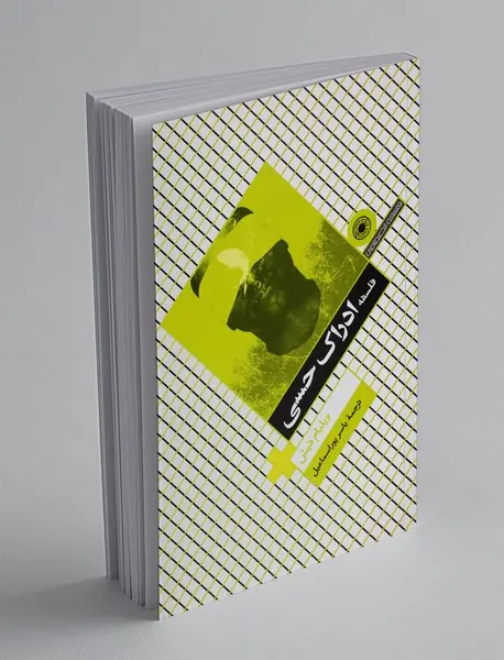 فلسفه ادراک حسی