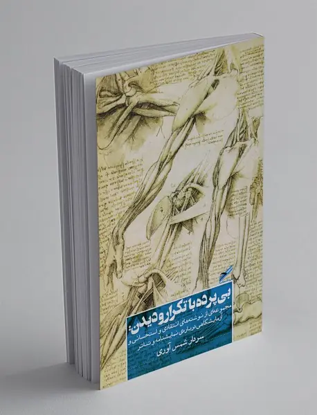 بی پرده با تکرار و دیدن