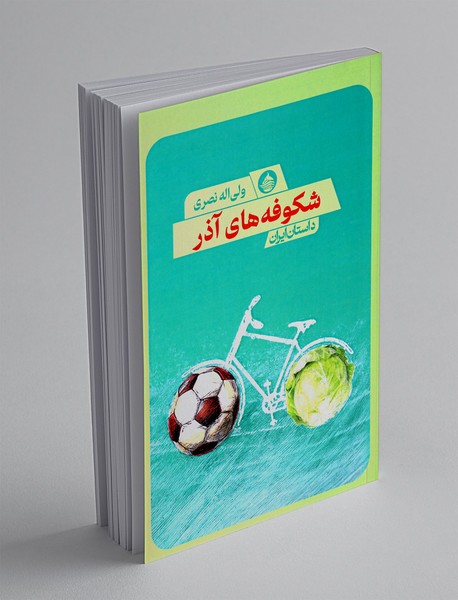 شکوفه های آذر