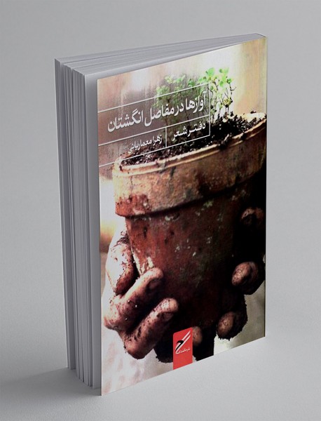 آواز ها در مفاصل انگشتان