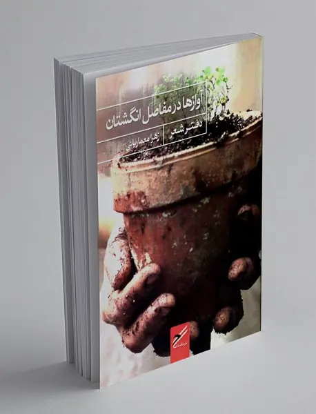 آواز ها در مفاصل انگشتان