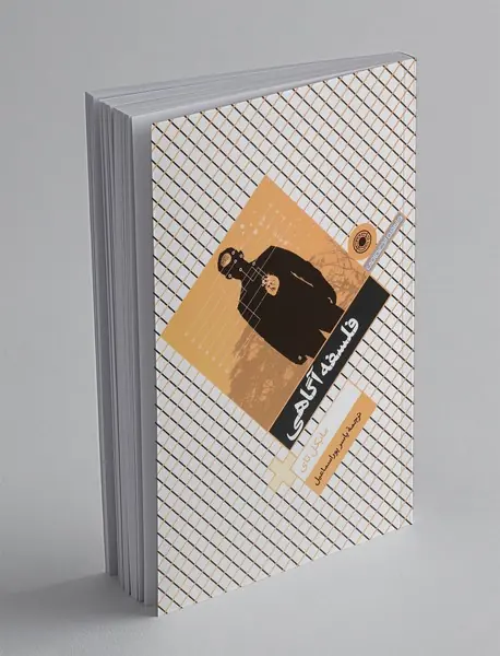 فلسفه آگاهی