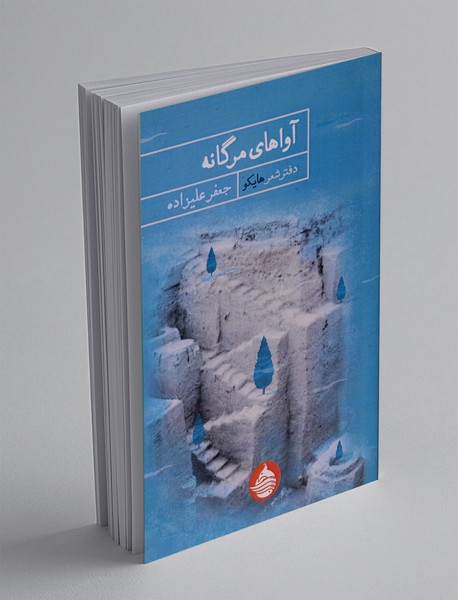 آواهای مرگانه