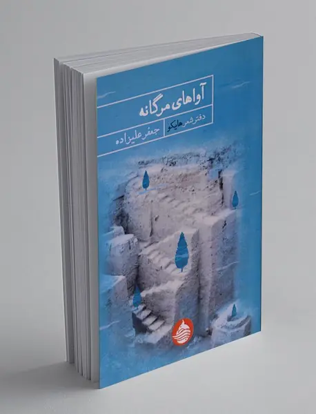 آواهای مرگانه