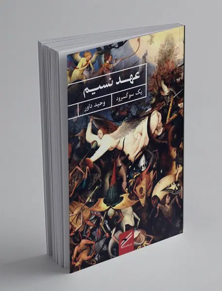 عهد نسیم