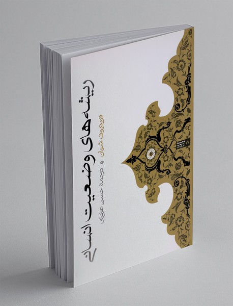 ریشه های وضعیت انسانی