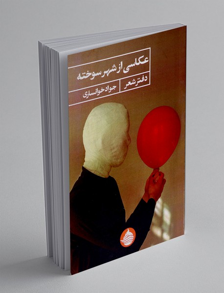 عکاسی از شهر سوخته