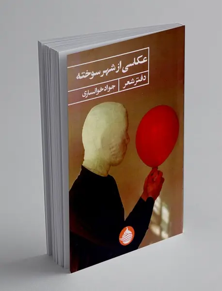 عکاسی از شهر سوخته