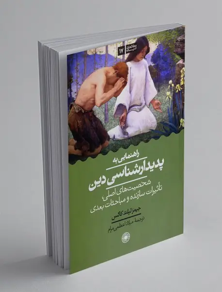 راهنمایی به پدیدارشناسی دین