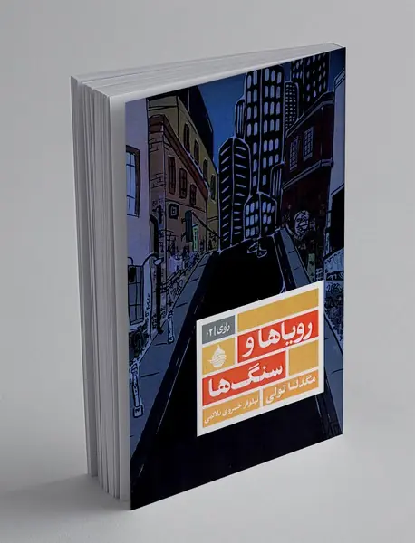 رویاها و سنگ ها