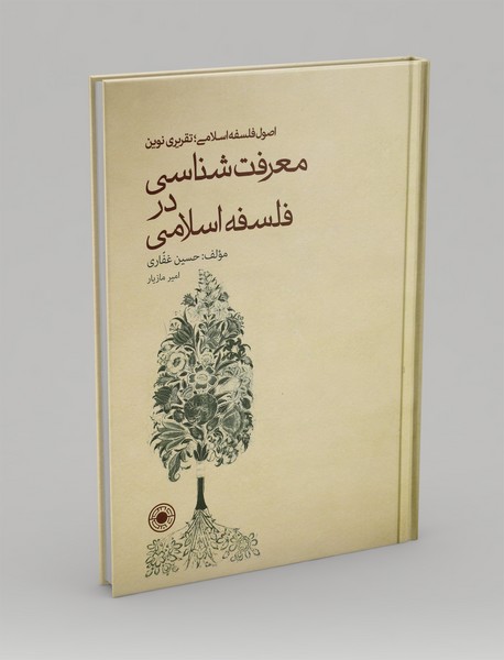 معرفت شناسی در فلسفه اسلام