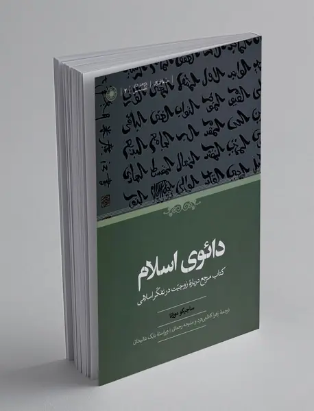 دائوی اسلام