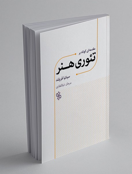 مقدمه ای کوتاه بر تئوری هنر