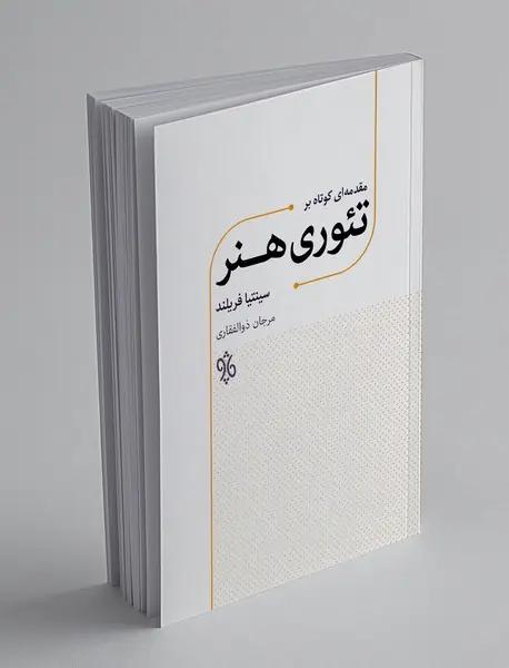 مقدمه ای کوتاه بر تئوری هنر