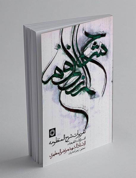 تقریرات شرح المنظومه