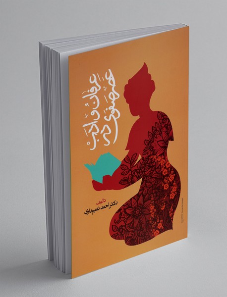 عرفان و ادب در عصر صفوی