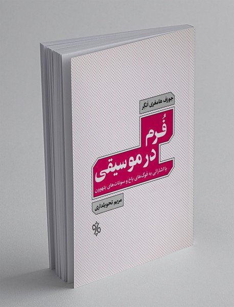 فرم در موسیقی