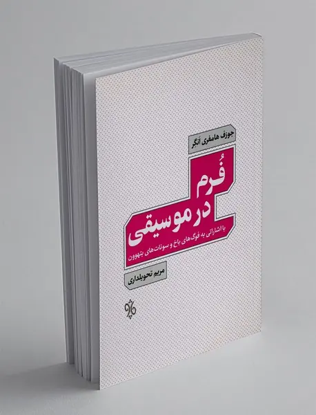 فرم در موسیقی