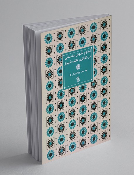 تداوم نقوش ساسانی در نگارگری مکتب شیراز