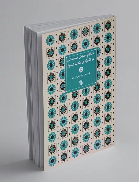 تداوم نقوش ساسانی در نگارگری مکتب شیراز