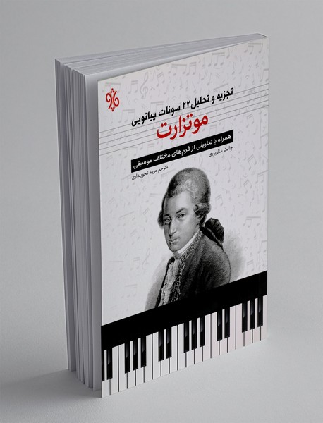 تجزیه و تحلیل 22 سونات پیانویی موتزارت