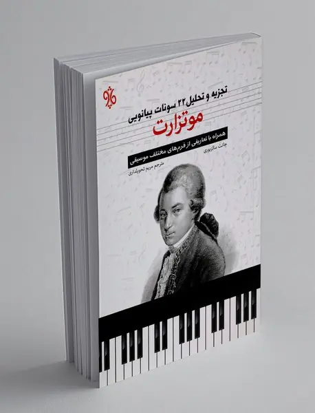 تجزیه و تحلیل 22 سونات پیانویی موتزارت