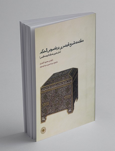 مقدمه شرح قیصری بر فصوص الحکم