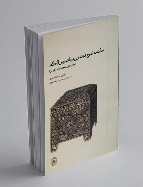 مقدمه شرح قیصری بر فصوص الحکم