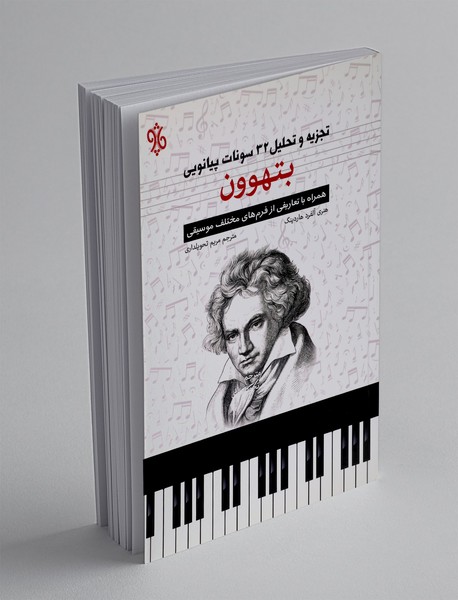 تجزیه و تحلیل 32 سونات پیانویی بتهوون