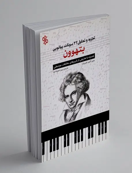 تجزیه و تحلیل 32 سونات پیانویی بتهوون