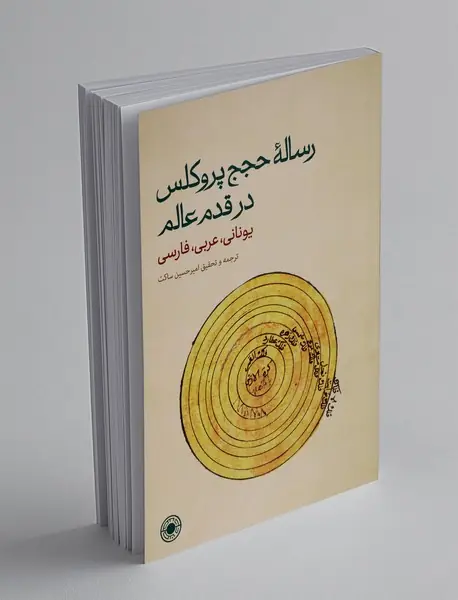 رساله حجج پروکلس در قدم عالم