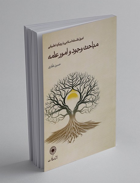 مباحث وجود و امور عامه