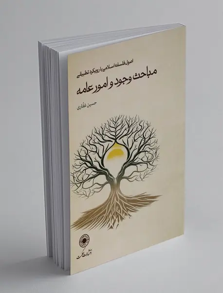 مباحث وجود و امور عامه