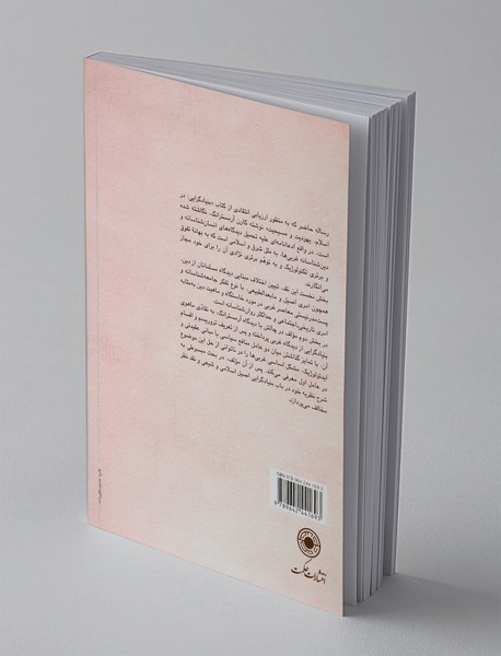 نقد و نظری بر بنیادگرایی دینی